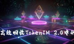 如何高效回收TokenIM 2.0中的代币