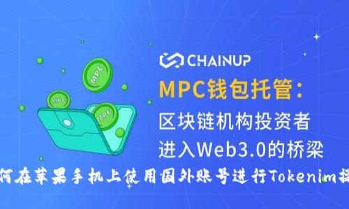 如何在苹果手机上使用国外账号进行Tokenim操作