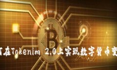 如何在Tokenim 2.0上实现数字货币变现？