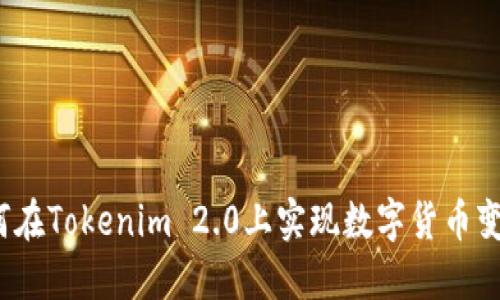 如何在Tokenim 2.0上实现数字货币变现？