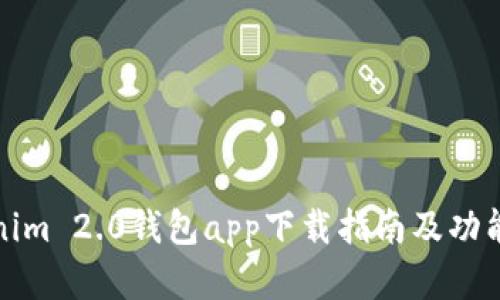 Tokenim 2.0钱包app下载指南及功能详解