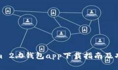 Tokenim 2.0钱包app下载指南及功能详解
