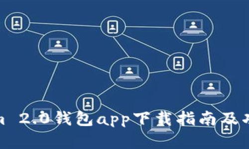 Tokenim 2.0钱包app下载指南及功能详解