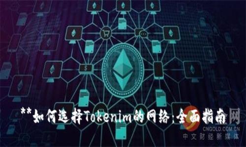 **如何选择Tokenim的网络：全面指南