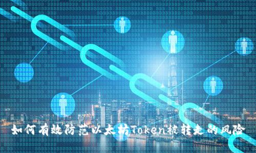 如何有效防范以太坊Token被转走的风险