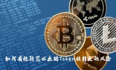 如何有效防范以太坊Token被转走的风险