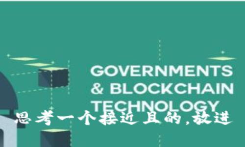 思考一个接近且的，放进