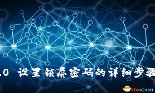 TokenIM 2.0 设置锁屏密码的详细步骤与注意事项