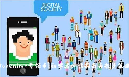 Tokenim 号领币：初学者必读指南与投资策略