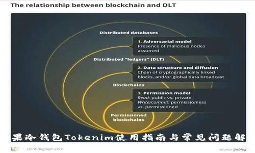 苹果冷钱包Tokenim使用指南与常见问题解答