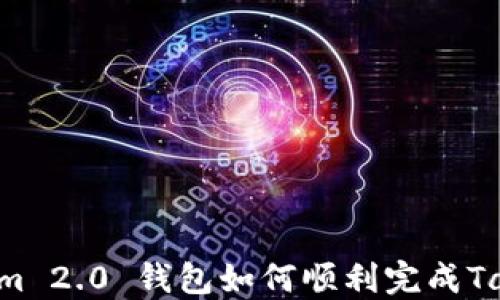 
Tokenim 2.0 钱包如何顺利完成Tax兑换？