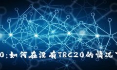 ### TokenIM 2.0：如何在没有TRC20的情况下