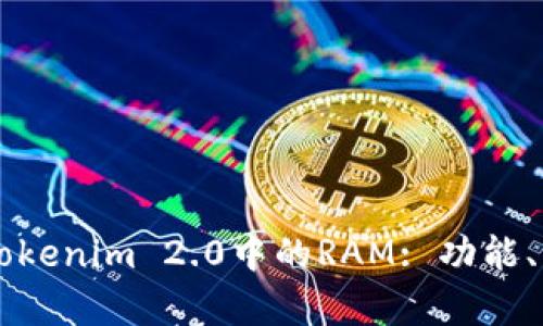 深入解析Tokenim 2.0中的RAM: 功能、优势与应用