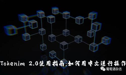 Tokenim 2.0使用指南：如何用中文进行操作