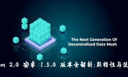 Tokenim 2.0 安卓 1.5.0 版本全解析：新特性与使用指南