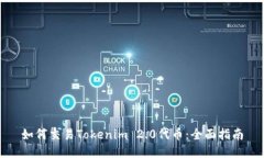 如何交易Tokenim 2.0代币：全面指南
