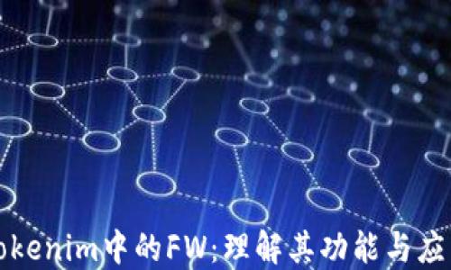 
Tokenim中的FW：理解其功能与应用