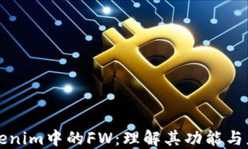 
Tokenim中的FW：理解其功能与应用