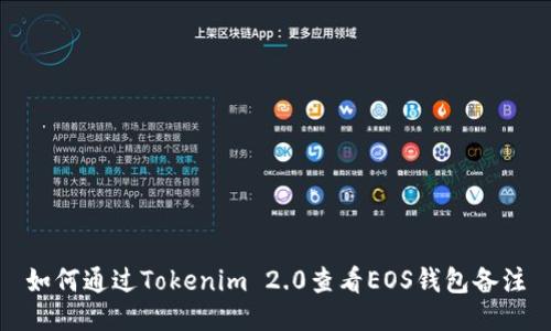 如何通过Tokenim 2.0查看EOS钱包备注