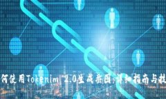 如何使用Tokenim 2.0生成截图：详细指南