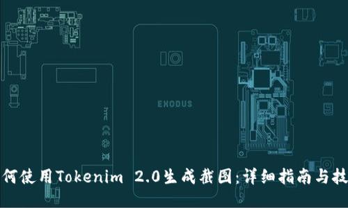 如何使用Tokenim 2.0生成截图：详细指南与技巧
