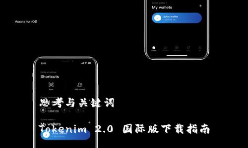思考与关键词

Tokenim 2.0 国际版下载指南