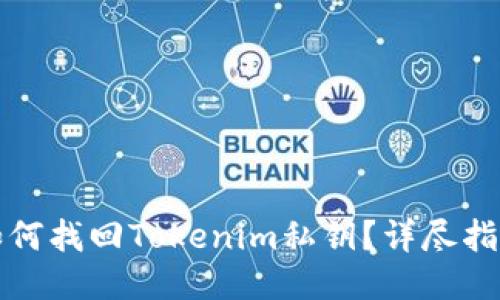 如何找回Tokenim私钥？详尽指南