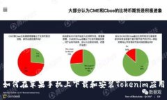 如何在苹果手机上下载和安装Tokenim应