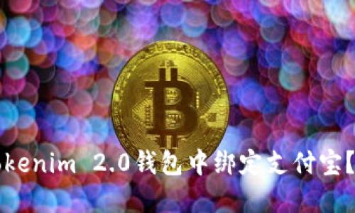 如何在Tokenim 2.0钱包中绑定支付宝？详细指南