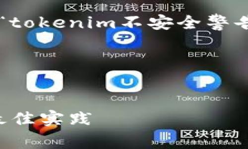 为了为您提供更恰当的内容，我将草拟一个关于“tokenim不安全警告”的以及相关关键词，并为您设计一个内容大纲。

### 和关键词


如何安全使用Tokenim——避免不安全警告的最佳实践