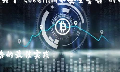 为了为您提供更恰当的内容，我将草拟一个关于“tokenim不安全警告”的以及相关关键词，并为您设计一个内容大纲。

### 和关键词


如何安全使用Tokenim——避免不安全警告的最佳实践