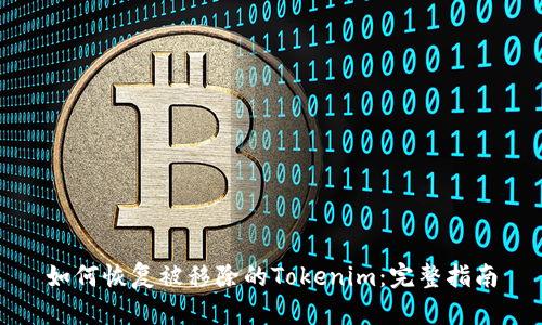 如何恢复被移除的Tokenim:完整指南