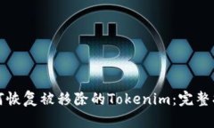 如何恢复被移除的Tokenim：完整指南