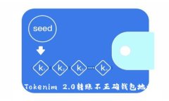 如何解决Tokenim 2.0转账不正确钱包地址