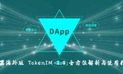 苹果海外版 TokenIM 2.0：全方位解析与使