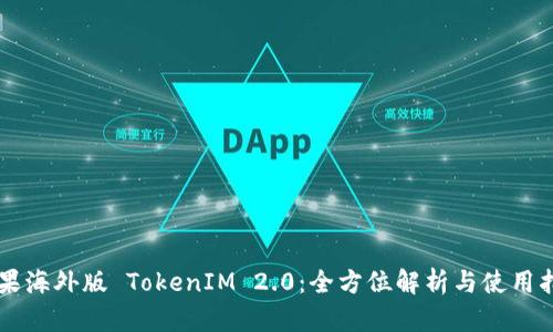 苹果海外版 TokenIM 2.0：全方位解析与使用指南