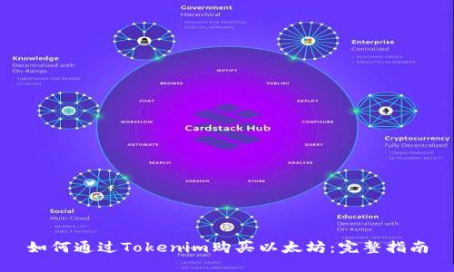 如何通过Tokenim购买以太坊：完整指南