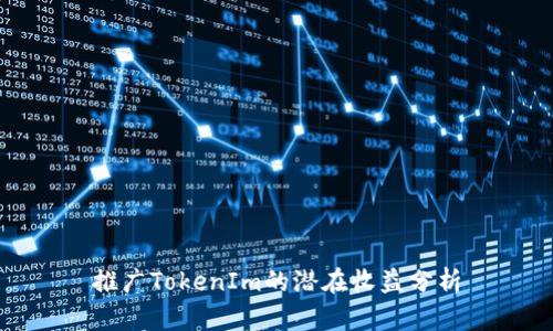 推广TokenIm的潜在收益分析