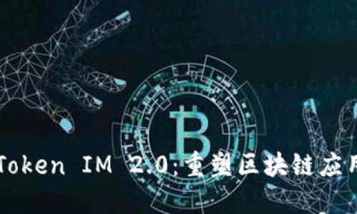 以太坊Token IM 2.0：重塑区块链应用的未来