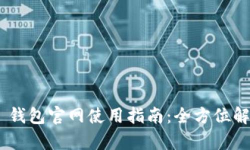 Tokenim 2.0 钱包官网使用指南：全方位解析与操作步骤