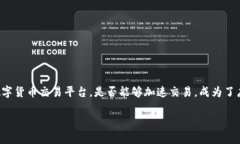 在现代数字货币交易中，许多用户希望