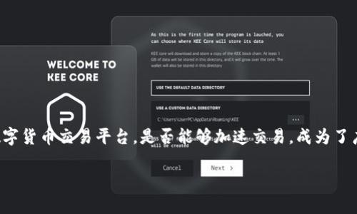 在现代数字货币交易中，许多用户希望提高他们的交易速度，以便抓住最佳的市场机会。Tokenim作为一个新兴的数字货币交易平台，是否能够加速交易，成为了广泛讨论的话题。本文将围绕这一问题展开讨论，并深入探讨Tokenim的功能、优缺点以及其在加速交易方面的潜力。

Tokenim交易平台分析：加速交易的可能性与实践