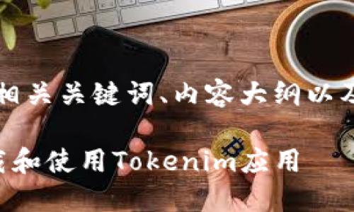 下面是您要求的、相关关键词、内容大纲以及详细的问题解答。

苹果手机如何下载和使用Tokenim应用