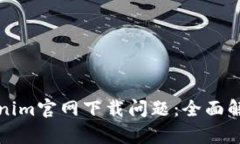 如何解决Tokenim官网下载问题：全面解