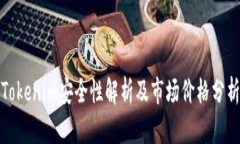 Tokenim安全性解析及市场价格分析
