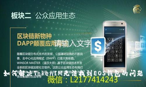 如何解决TokenIM无法找到EOS钱包的问题