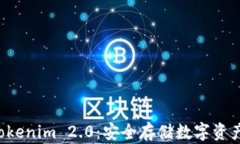 离线钱包 Tokenim 2.0：安全存储数字资产