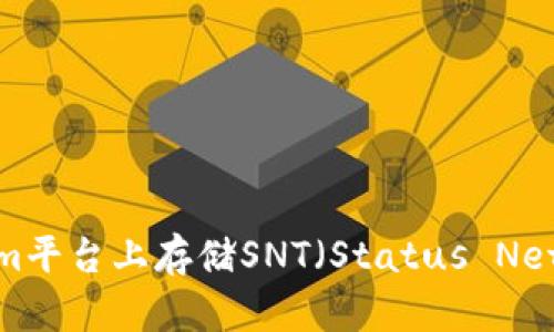 如何在Tokenim平台上存储SNT（Status Network Token）