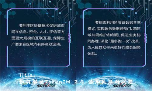 Title:
如何解决TokenIM 2.0 添加失败的问题