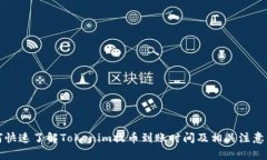 如何快速了解Tokenim提币到账时间及相